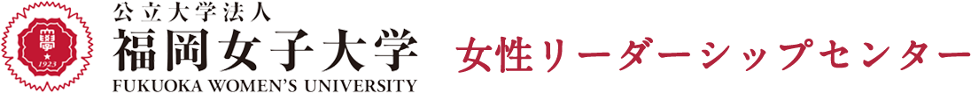 福岡女子大学