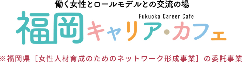 福岡キャリア・カフェ
