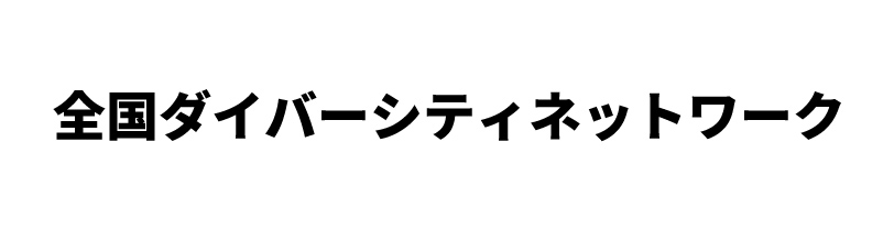 全国ダイバーシティネットワーク